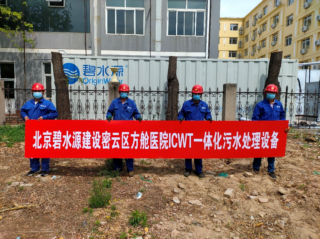 密云融媒：擔(dān)使命、保安康！碧水源為北京密云區(qū)方艙醫(yī)院提供污水處理支持